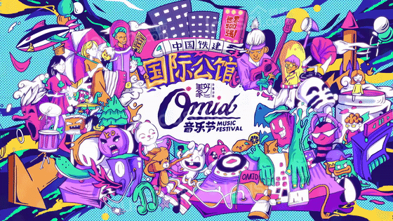 超燃OMID音乐节 献给全广州的乐夏现场