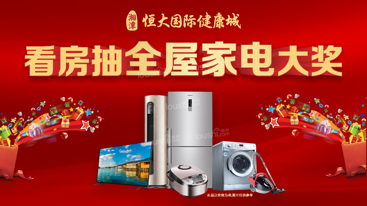 全屋家电免费送！来这里你可以锦鲤附体大奖拿不断！