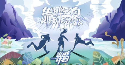 国庆档开播引热议，融创旅居《出逃计划》国庆暖心抚慰“城市病”