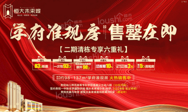 恒大未来城|金秋购房节，钜惠六重礼，二期学府准现房清栋在即!