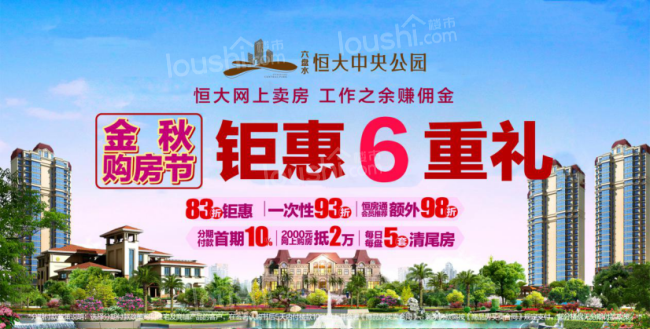 ​六盘水恒大中央公园|金秋购房节，钜惠当前，置业正当时