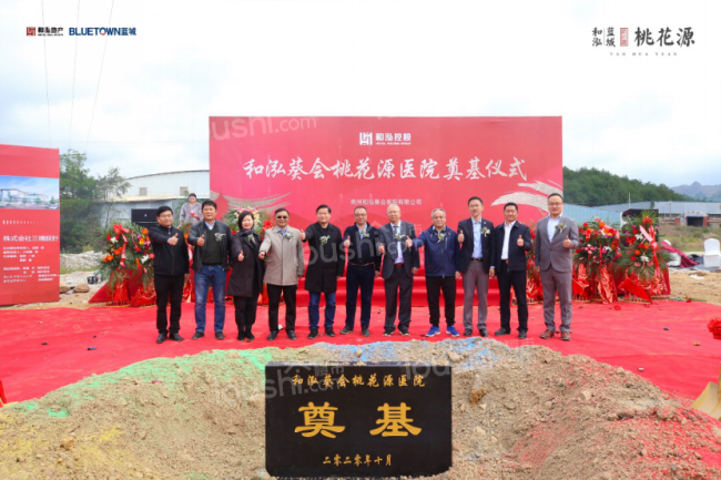 ​和泓葵会桃花源医院奠基仪式隆重举行 !