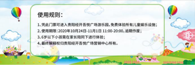 贵阳经开吾悦广场游乐园开园啦，免费畅玩入场券限量开抢中