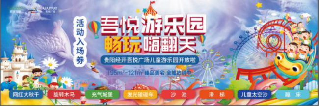 贵阳经开吾悦广场游乐园开园啦，免费畅玩入场券限量开抢中