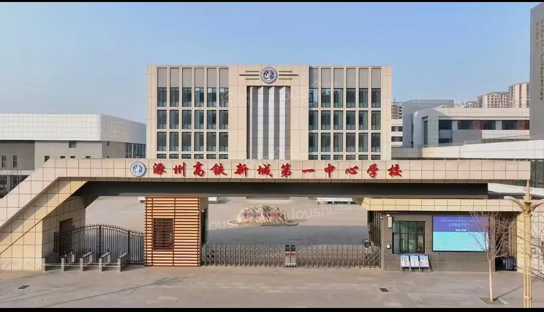 涿州高铁第一中心学校