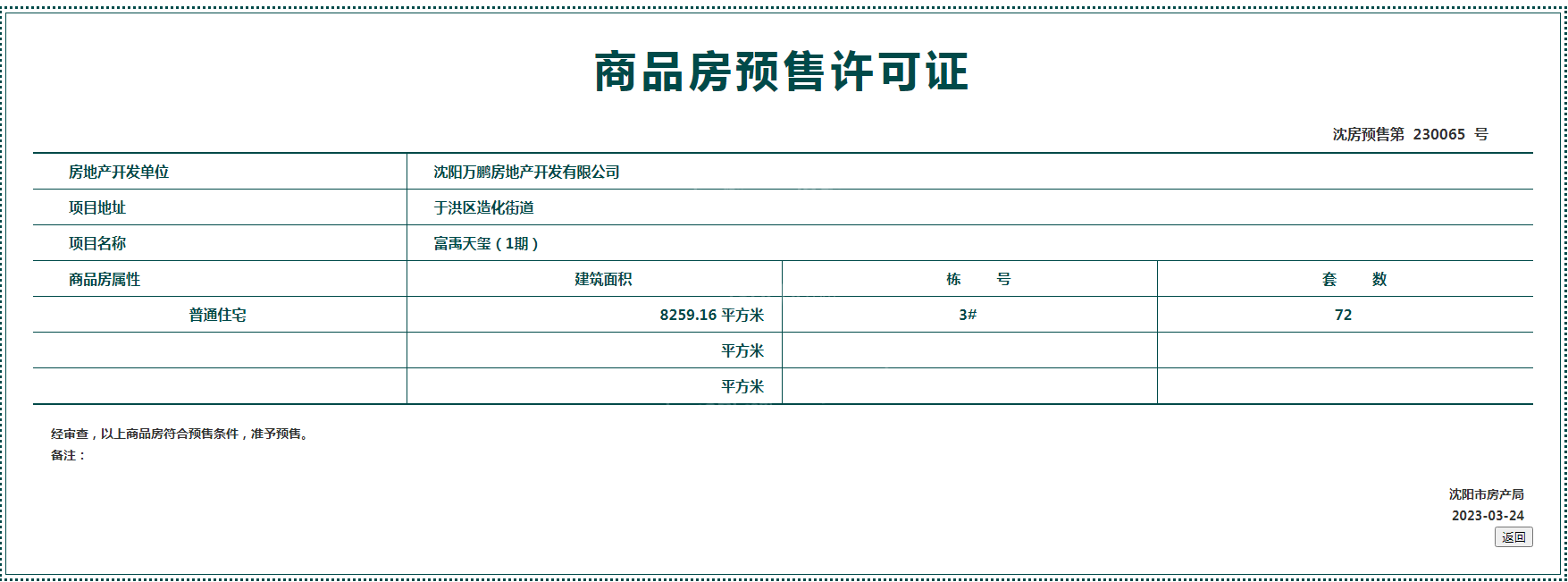 富禹天玺项目3月取得最新预售证