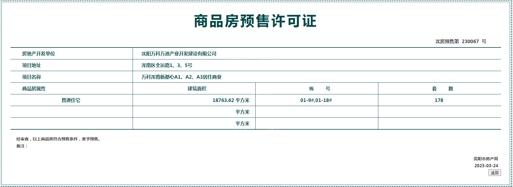 万科浑南新都心项目3月取得最新预售证