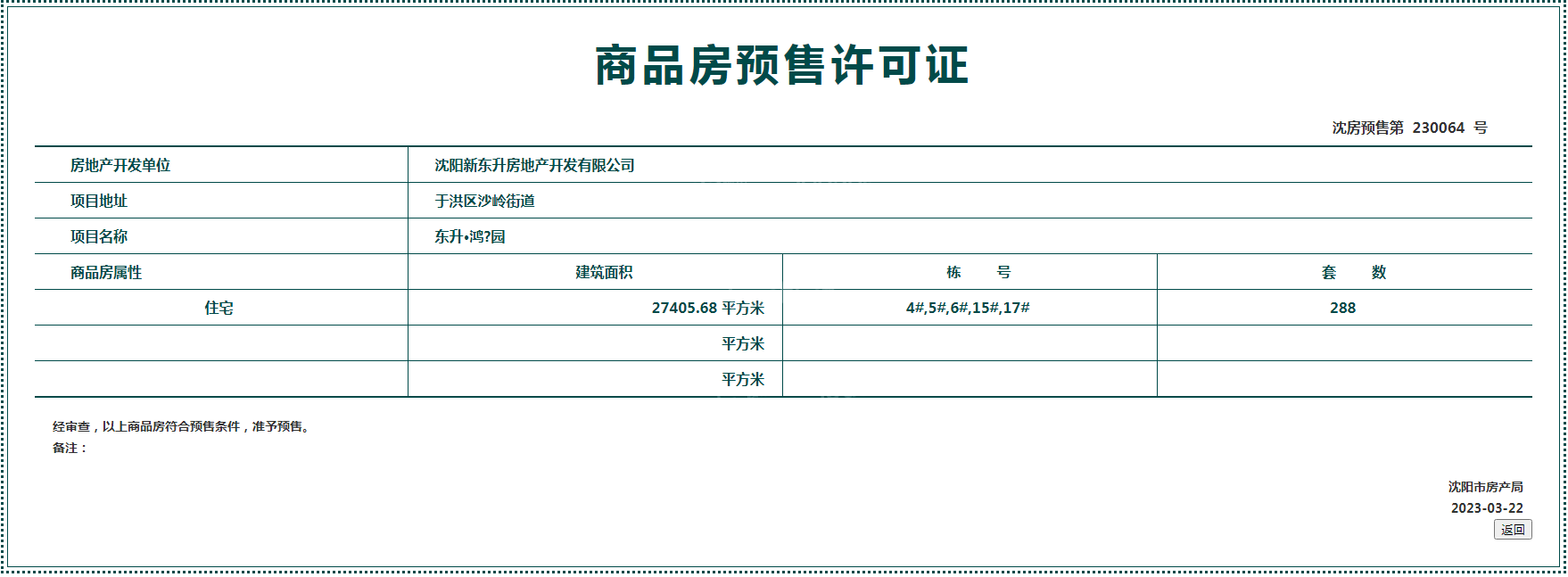 东升鸿璟园项目3月取得最新预售证