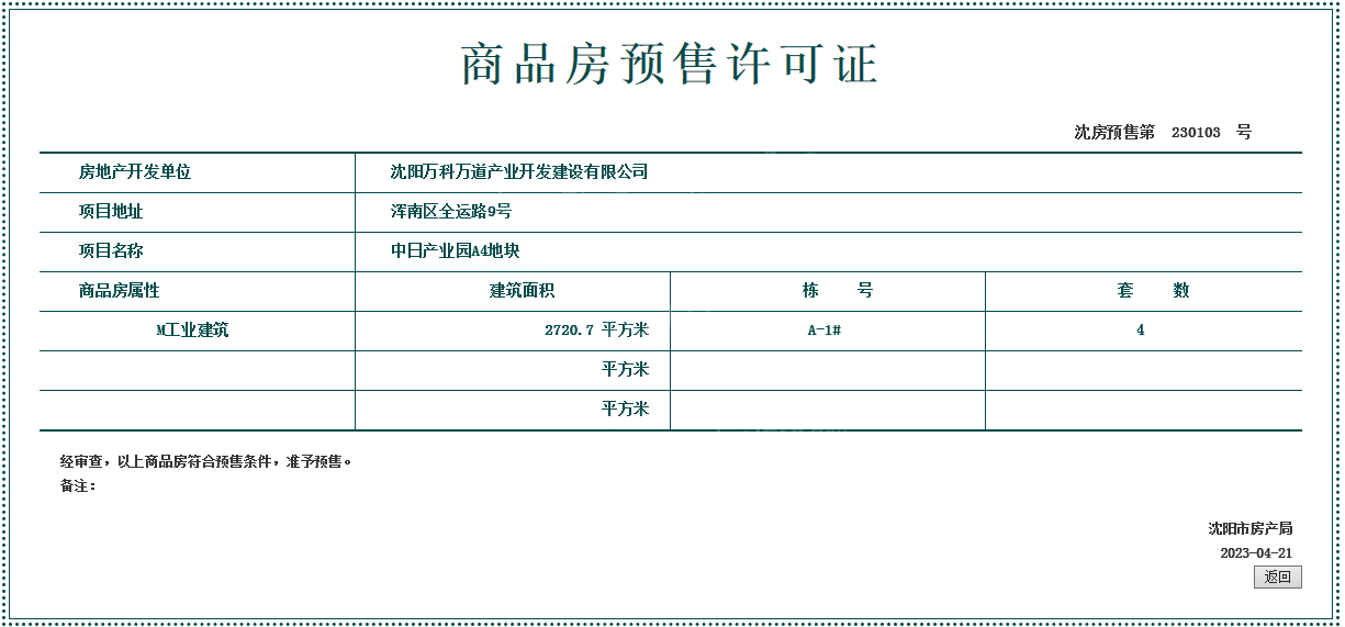 万科浑南新都心项目4月取得最新预售证