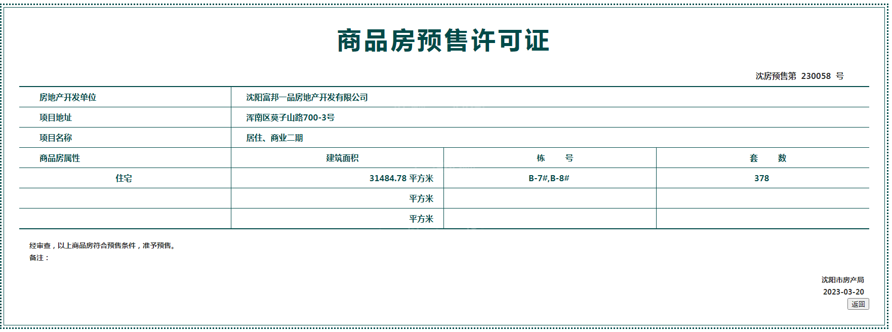 富邦壹品天城项目3月取得最新预售证