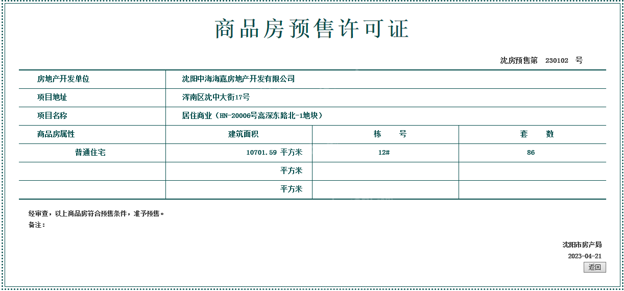 中海天钻项目4月取得最新预售证