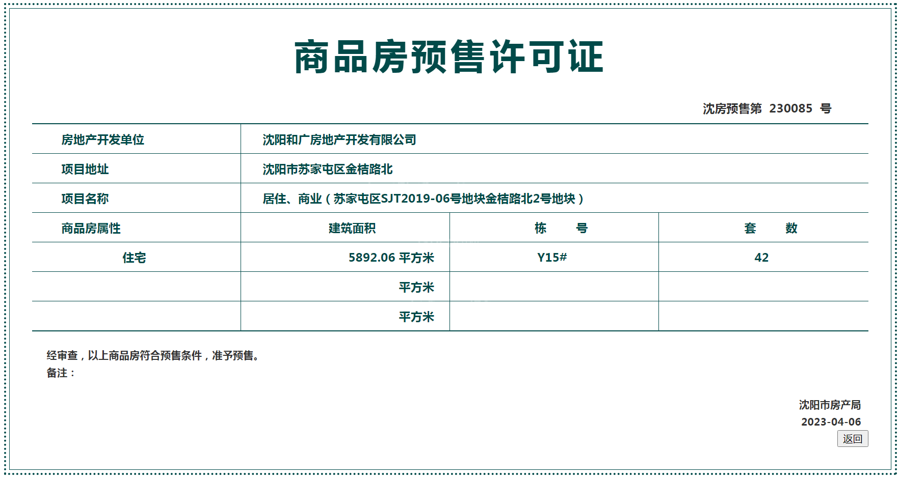 隆悦祥云项目4月取得最新预售证