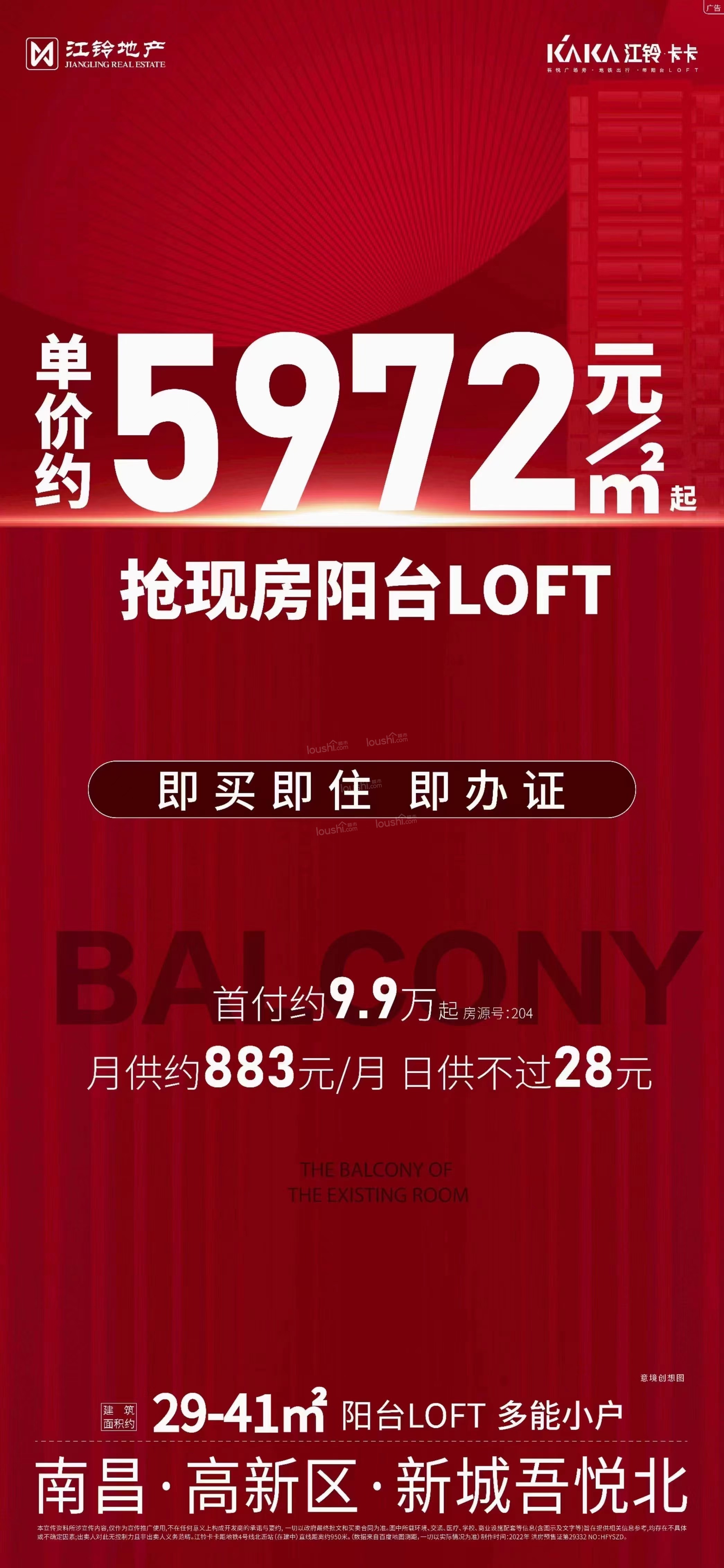 【江铃卡卡】现房loft单价5972元/㎡起, 首付9.9万！