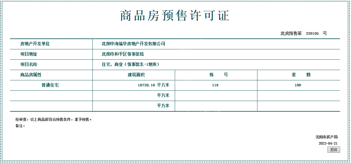 中海领馆壹号项目4月取得最新预售证