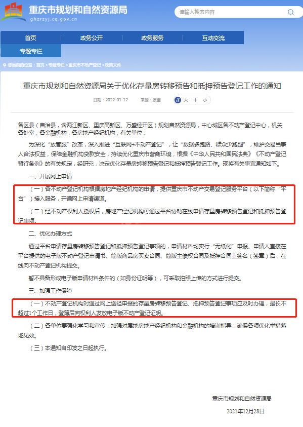 重庆：优化存量房转移预告登记和抵押预告登记工作
