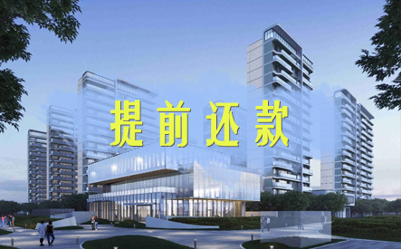 提前还房贷是还本金吗?提前还房贷怎么还最划算?