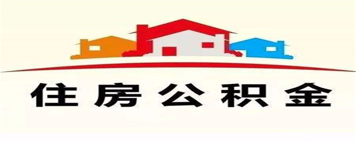 广东中山：住房公积金贷款最高额度调整至90万元