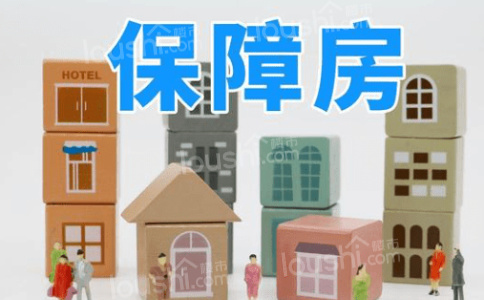 保定保障性住房能住多久?产权归属于谁