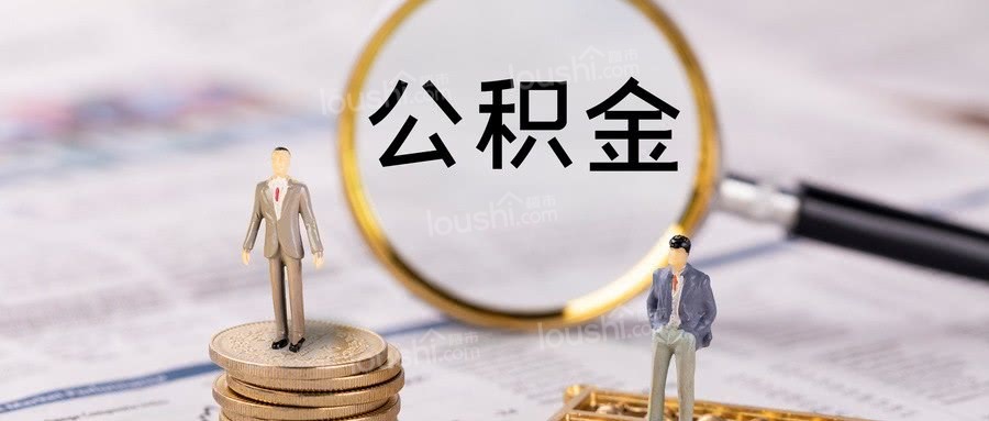 深汕合作区购房公积金不够月供还能公积金贷款吗？