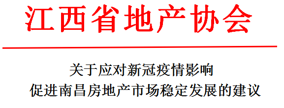 江西省地产协会提出《关于疫情过后对地产企业扶持政策的建议》：限购全面放开，取消限售？