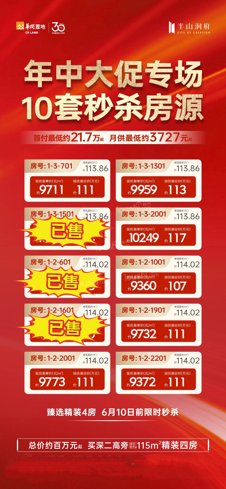 深汕华润半山润府，9300元起带装修，限量10套