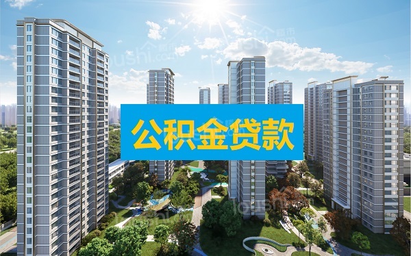 2024沈阳公积金政策调整 最高贷款额度上调至105万元!