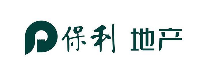 保利发展完成年度第五期中期票据发行 总额20亿元