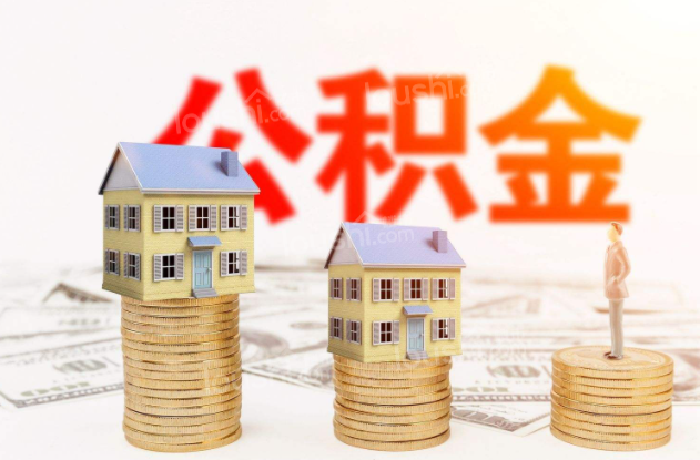 住房公积金买房贷款能贷多少?公积金贷款有啥限制?