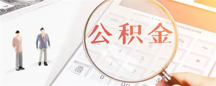 广州开展了灵活就业人员参加住房公积金制度试点
