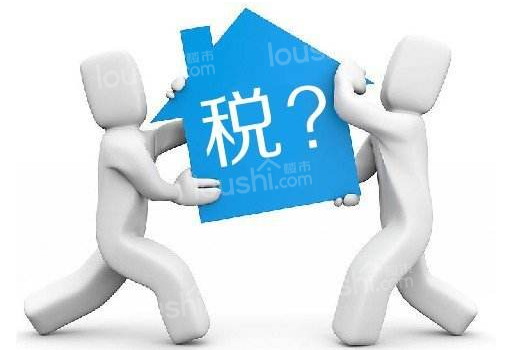 上海新房需要缴纳哪些税费?二手商品房交易收费标准包括?