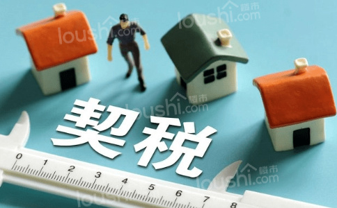 长沙二套房契税执行新标准 房屋大于90平方米税率为2%
