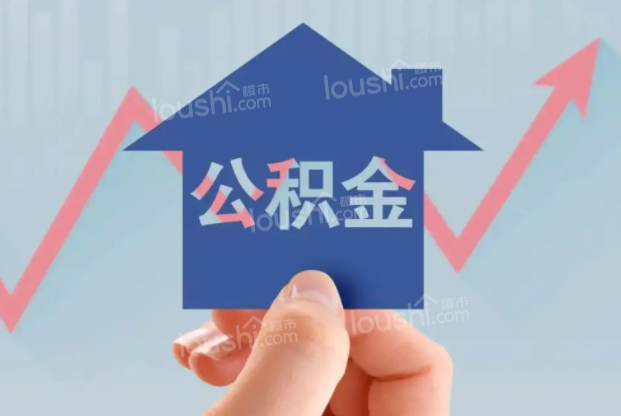 长沙公积金贷款买房有额度限制吗?长沙买房新政策有哪些?