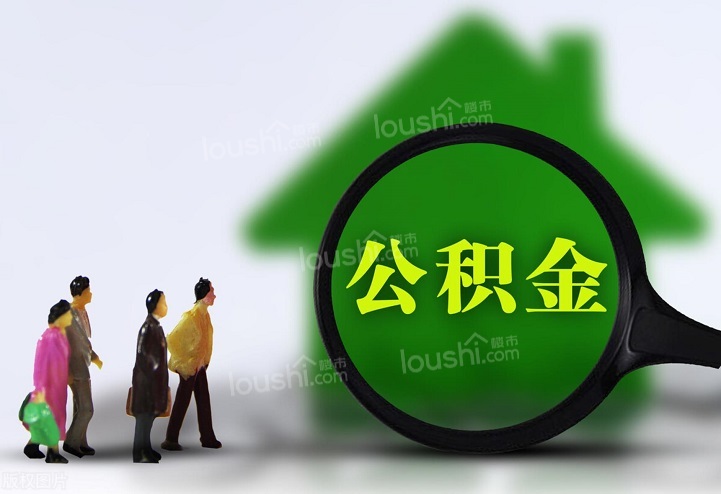 重庆公积金贷款条件是什么？公积金贷款买房有哪些注意事项？