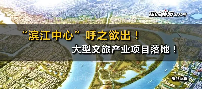 大型文旅产业项目落地解放路！ “滨江中心”呼之欲出！