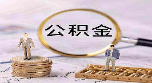 香河购买房产公积金贷款能贷几年的与公积金贷款流程