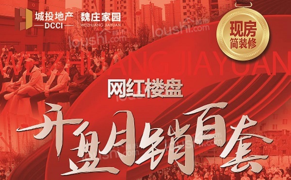 德州万达商圈当红楼盘 魏庄家园值得购买吗？