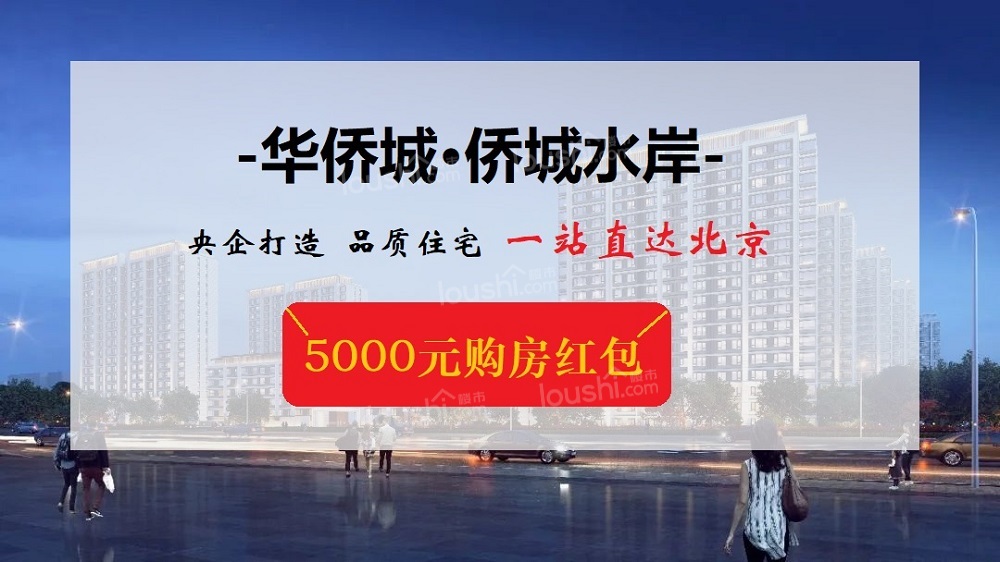 涿州购房指南丨买房子，周边建设也很重要