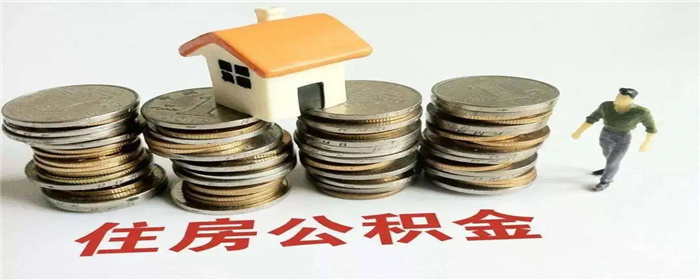 江苏徐州：阶段性调整住房公积金贷款政策