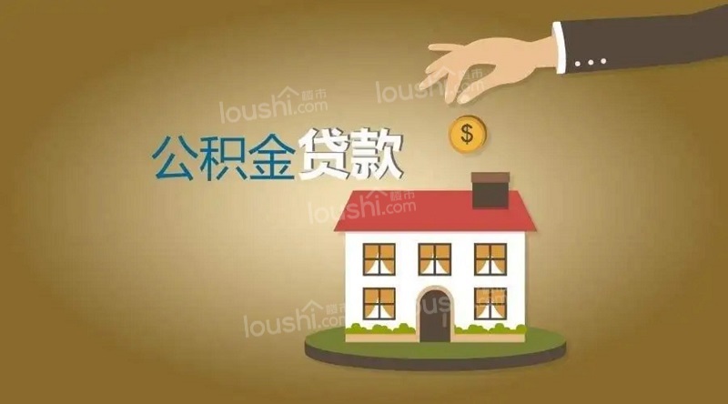 上海公积金贷款最高能贷多少？上海公积金贷款2023新规定