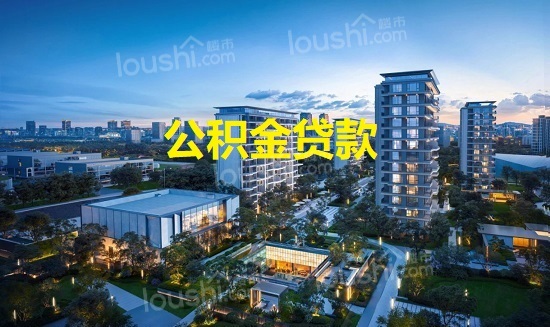 2024莆田公积金新政：贷款额度提升 多子女家庭最高可贷90万元!