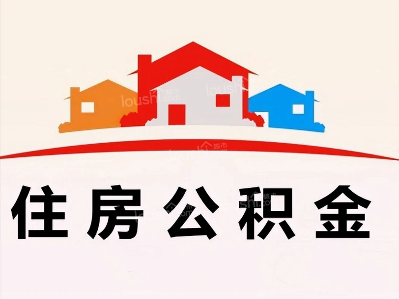 最新！南昌购买自住住房如何提取公积金？