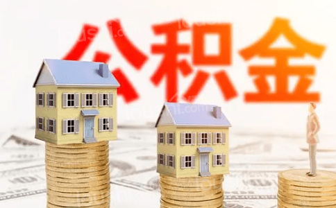 武汉买房贷款公积金冲还贷怎么办理?要注意哪些事项