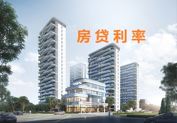 常州首套房贷利率下调至3.25%！附常州贷款买房条件