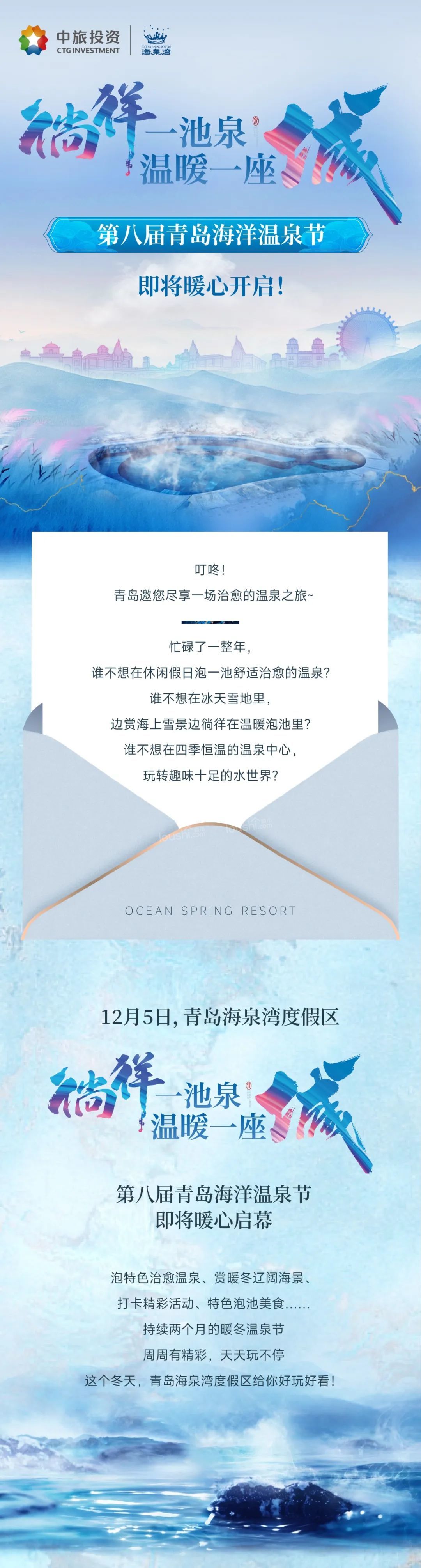 “徜徉一池泉·温暖一座城”第八届青岛海洋温泉节即将暖心开启！