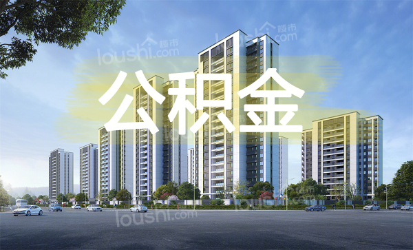 2024最新公积金贷款利率
