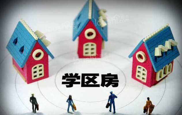 什么是学区房?