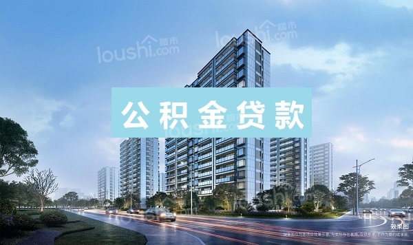 公积金购房利率2024最新利率是多少