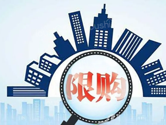 哪种房子属于限购房?