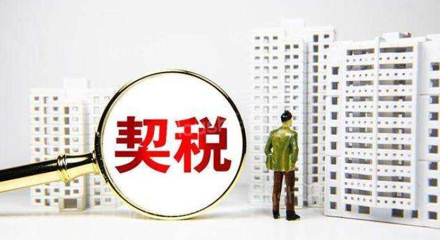 购房契税是什么?
