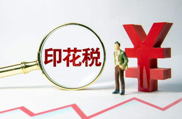 购房印花税是什么?